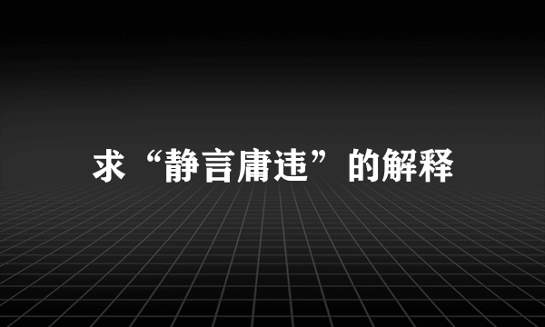 求“静言庸违”的解释