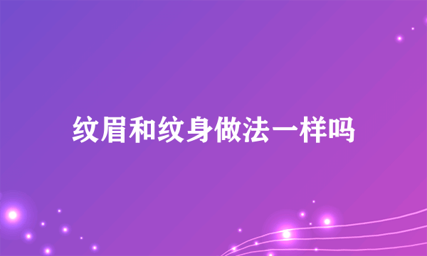 纹眉和纹身做法一样吗