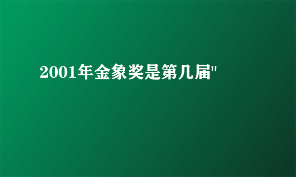 2001年金象奖是第几届