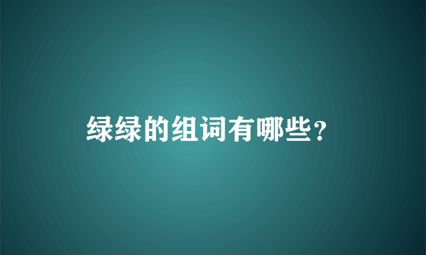 绿绿的组词有哪些？