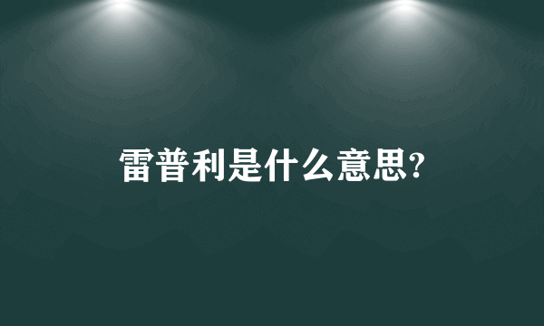 雷普利是什么意思?