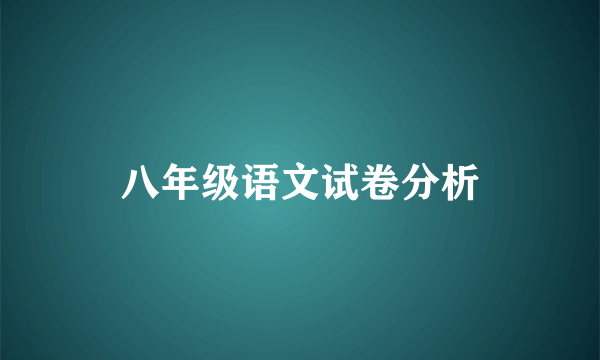 八年级语文试卷分析