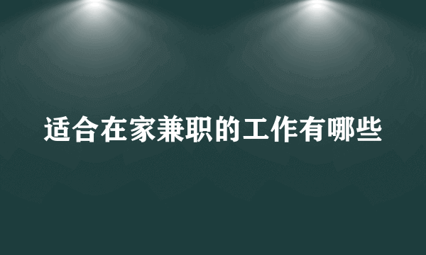 适合在家兼职的工作有哪些