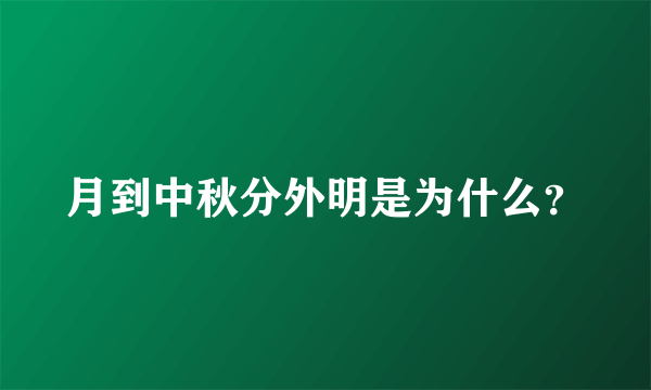 月到中秋分外明是为什么？