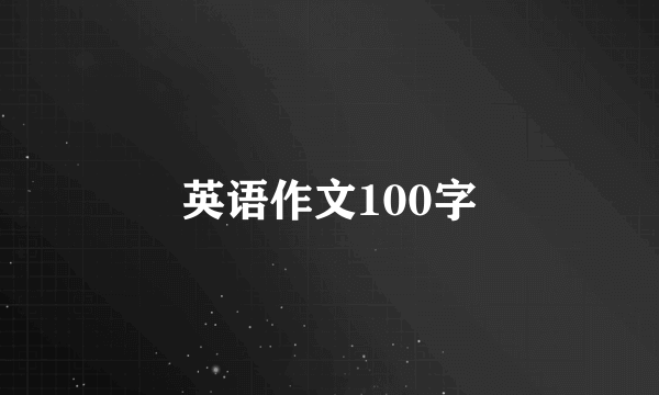 英语作文100字