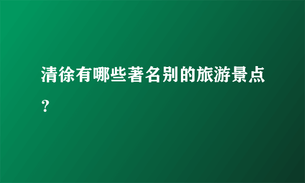 清徐有哪些著名别的旅游景点？