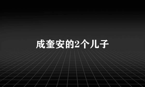 成奎安的2个儿子