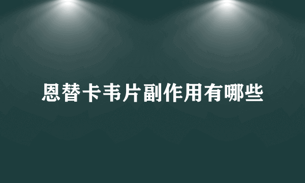 恩替卡韦片副作用有哪些