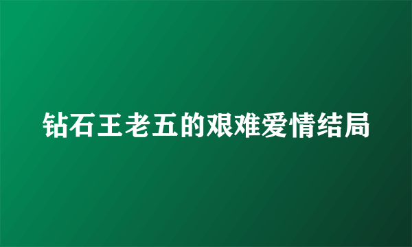 钻石王老五的艰难爱情结局