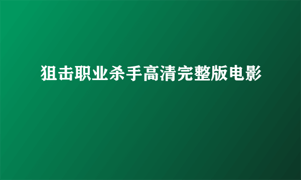 狙击职业杀手高清完整版电影