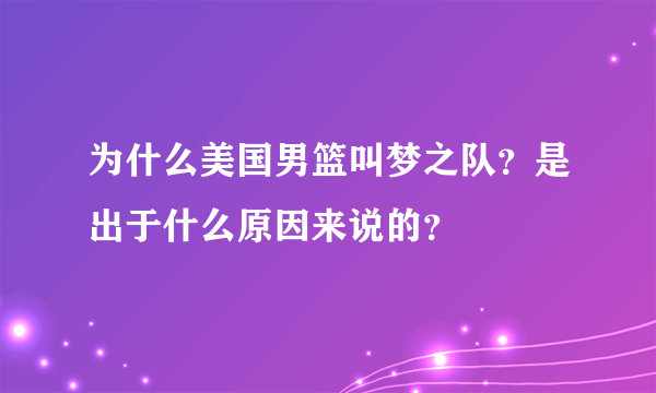 为什么美国男篮叫梦之队？是出于什么原因来说的？