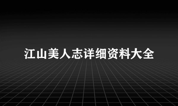 江山美人志详细资料大全