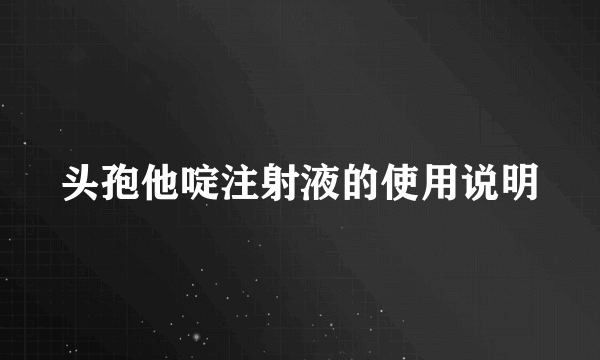 头孢他啶注射液的使用说明