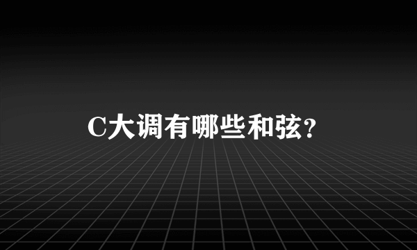 C大调有哪些和弦？