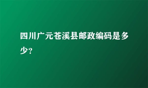 四川广元苍溪县邮政编码是多少？