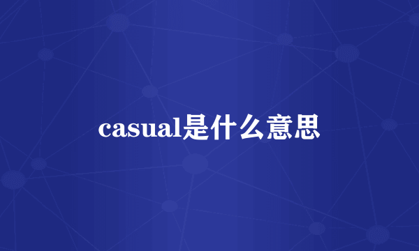 casual是什么意思