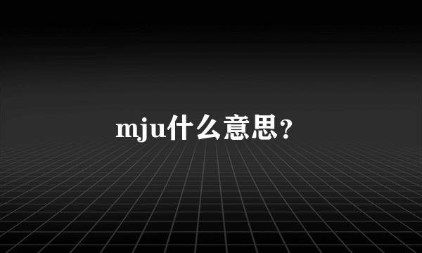 mju什么意思？