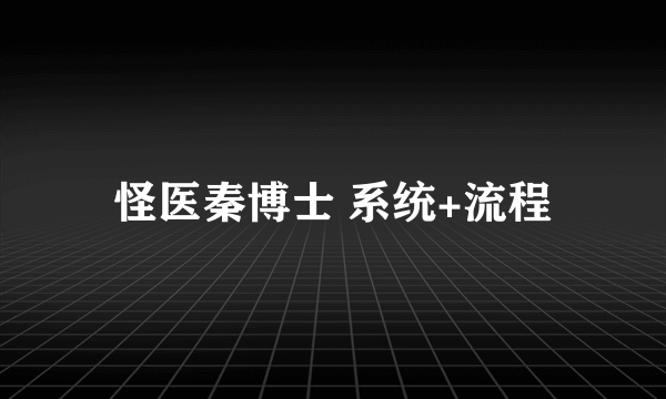 怪医秦博士 系统+流程