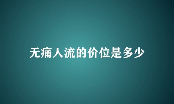 无痛人流的价位是多少