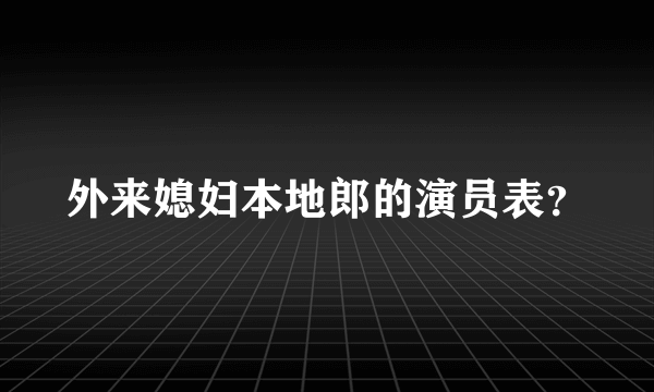 外来媳妇本地郎的演员表？