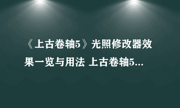 《上古卷轴5》光照修改器效果一览与用法 上古卷轴5光照修改器怎么用