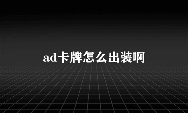 ad卡牌怎么出装啊