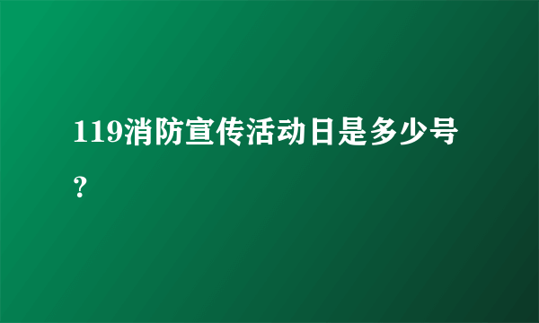 119消防宣传活动日是多少号？