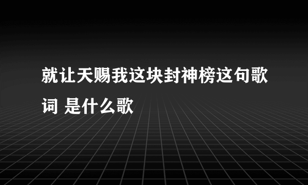 就让天赐我这块封神榜这句歌词 是什么歌