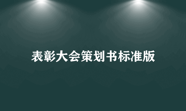 表彰大会策划书标准版