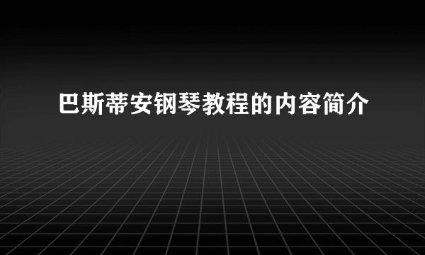 巴斯蒂安钢琴教程的内容简介