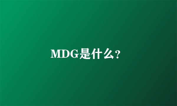 MDG是什么？