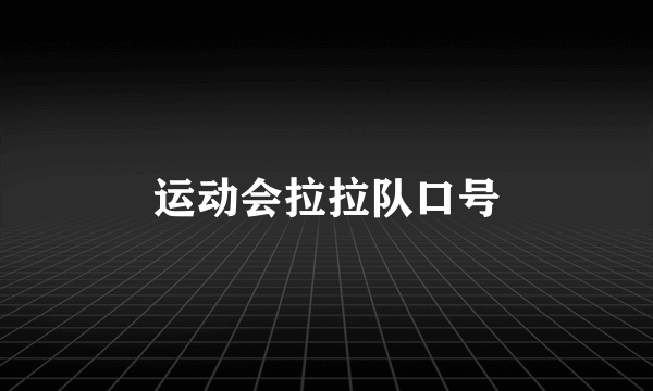 运动会拉拉队口号