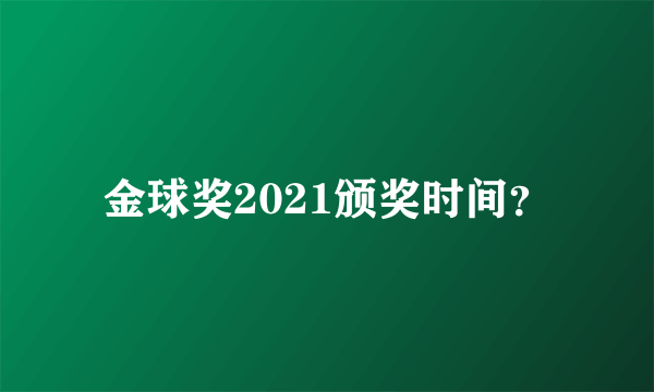 金球奖2021颁奖时间？