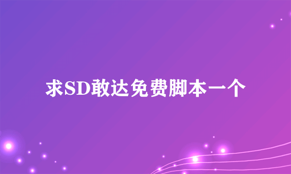 求SD敢达免费脚本一个