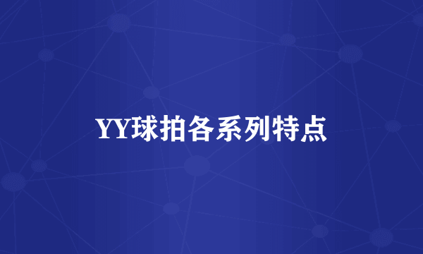 YY球拍各系列特点