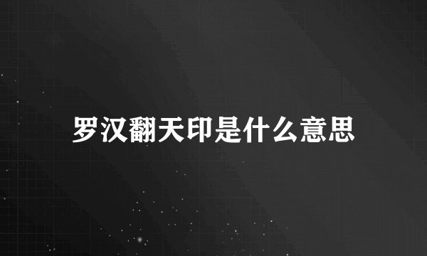 罗汉翻天印是什么意思