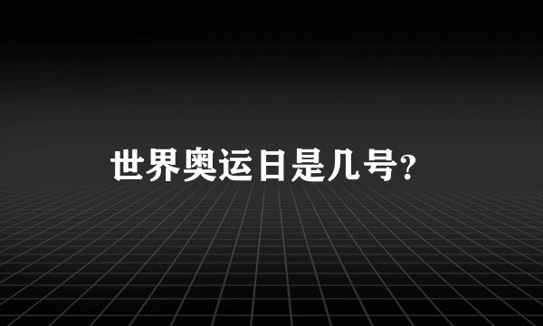 世界奥运日是几号？