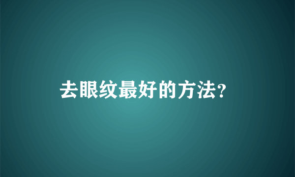 去眼纹最好的方法？