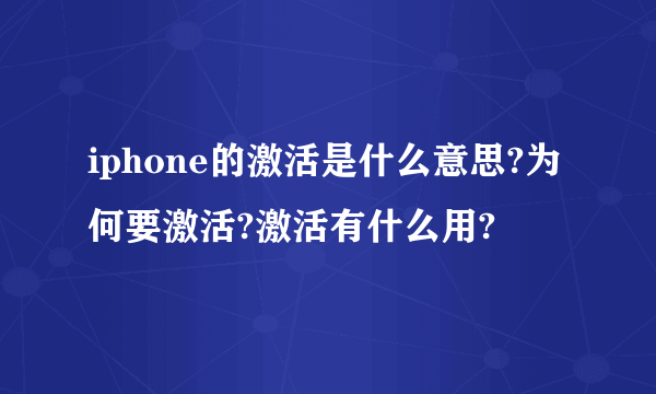 iphone的激活是什么意思?为何要激活?激活有什么用?