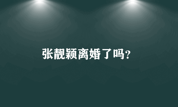 张靓颖离婚了吗？