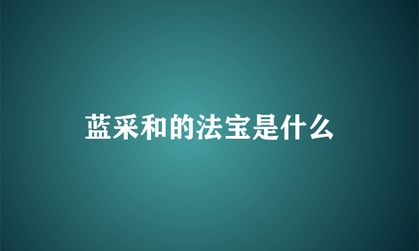 蓝采和的法宝是什么