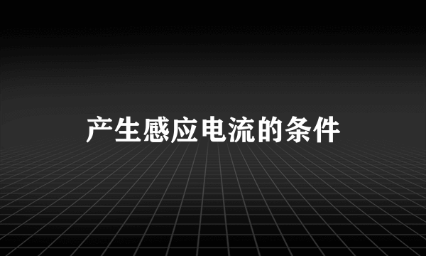 产生感应电流的条件