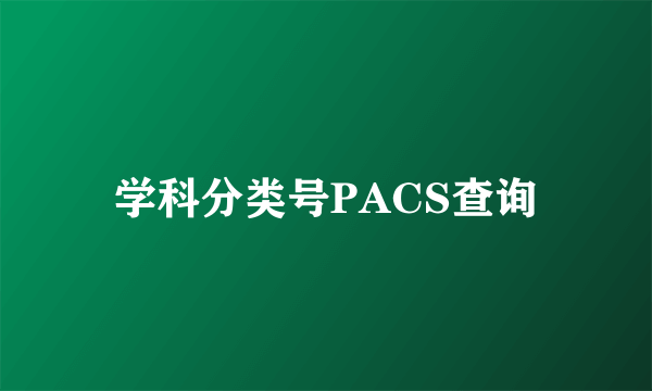 学科分类号PACS查询