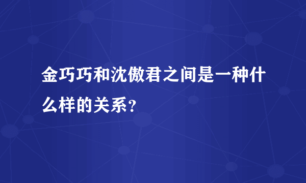 金巧巧和沈傲君之间是一种什么样的关系？