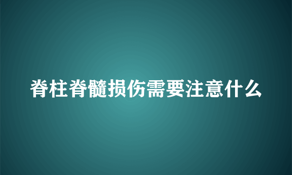 脊柱脊髓损伤需要注意什么