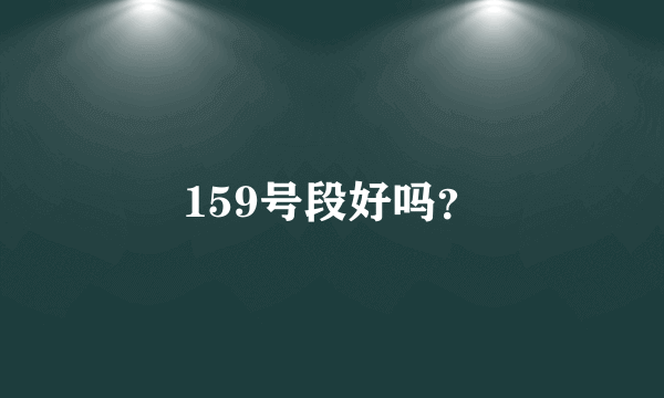 159号段好吗？