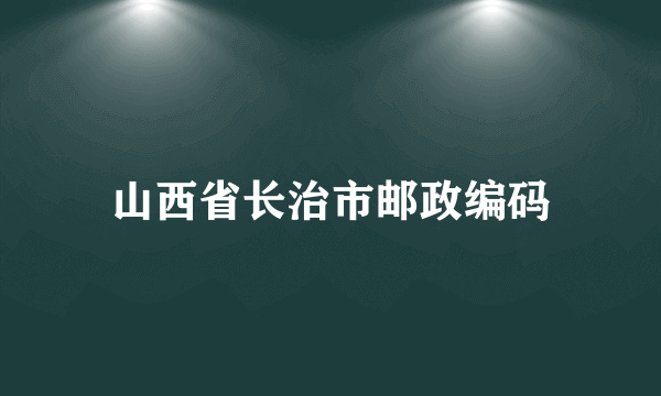 山西省长治市邮政编码