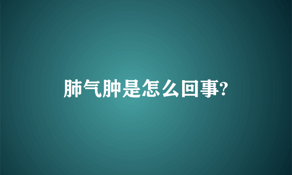 肺气肿是怎么回事?