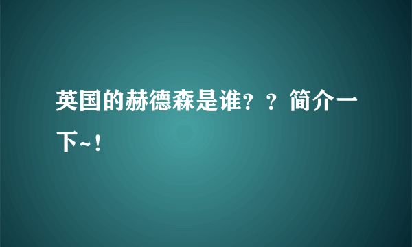 英国的赫德森是谁？？简介一下~！