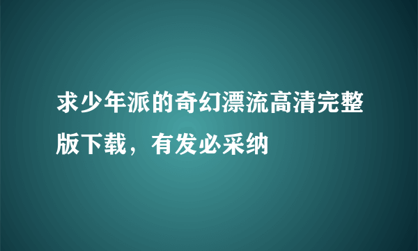 求少年派的奇幻漂流高清完整版下载，有发必采纳